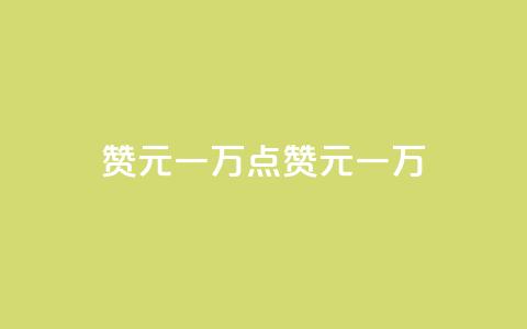 qq赞0.1元一万(qq点赞0.1元一万)  第1张