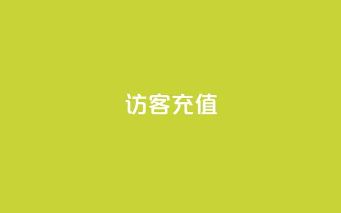 qq访客充值,全网低价辅助发卡网 - 抖音点赞诈骗套取个人信息 抖音如何刷1000贡献用户  第1张