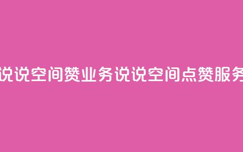 QQ说说空间赞业务(QQ说说空间点赞服务)  第1张