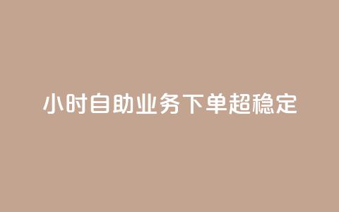 dy24小时自助业务下单超稳定,拼多多真人助力平台免费 - ks在线业务平台 dy快手业务低价  第1张