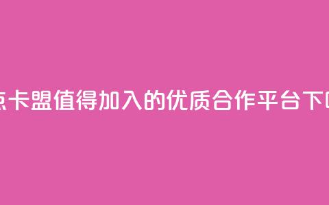 米点卡盟：值得加入的优质合作平台  第1张