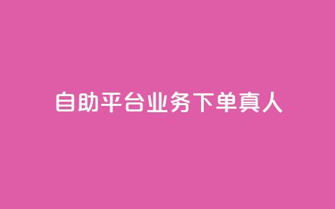 ks自助平台业务下单真人,抖音怎么做才能涨粉最快 - qq空间自助下单 qq网页版登录入口网站  第1张