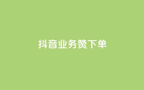 抖音业务1000赞下单,抖涨客软件 - pdd提现700套路最后一步 拼多多免费安全下载安装  第1张