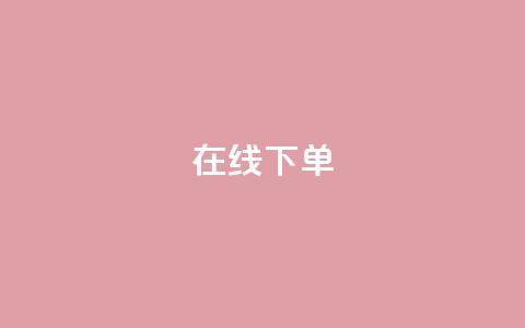 在线下单,抖音快手点赞app接单软件 - 拼多多电商 拼多多商家版电脑端  第1张