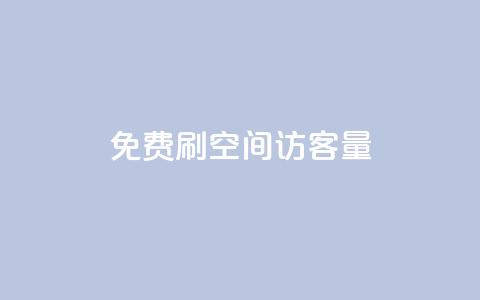 免费刷1000空间访客量,抖音千粉号 - 抖音粉丝增加 pubg卡网24小时自助下单  第1张