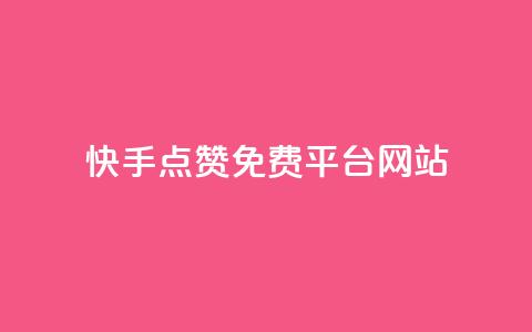 快手点赞免费平台网站,qq怎么看谁赞了我的个性标签 - ks24小时下单平台低价 DY自助下单商城  第1张