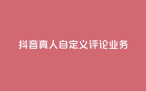 抖音真人自定义评论业务,QQ空间访客业务 - kg24小时自助下单全网最低价 免费领10000名片平台  第1张