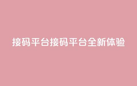 ks接码平台(KS接码平台：全新体验)  第1张