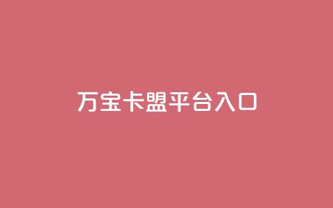 万宝卡盟平台入口,快手免费领取播放量 - 网站刷访问在线 dnf卡盟辅助官网  第1张
