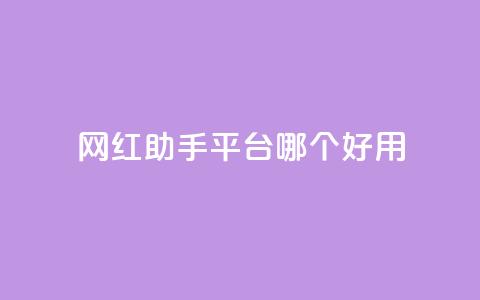 网红助手平台哪个好用,卡盟低价自助下单网易云 - 拼多多自动砍刀助力软件 闲鱼上可以卖拼多多的货吗  第1张