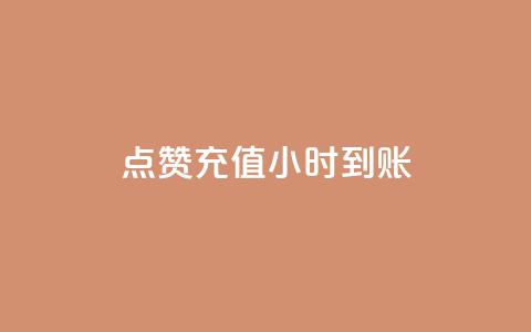 dy点赞充值24小时到账,低价ks一毛1000赞 - 快手充赞的链接 抖音业务下单免费  第1张