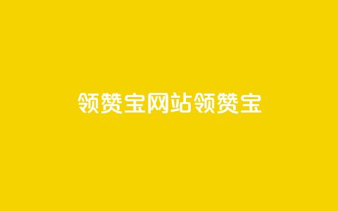 qq领赞宝网站(qq领赞宝 - 打造你的社交领赞网站)  第1张