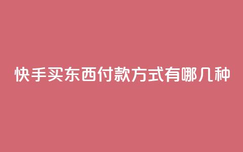 快手买东西付款方式有哪几种,dy高等级号多少钱 - qq空间免费领取20个赞 小时自助下单全网最低价  第1张