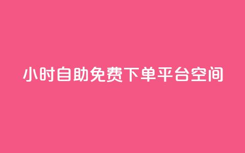 24小时自助免费下单平台qq空间,KS亲密打call - pdd助力平台 拼多多集完兑换卡还集什么  第1张