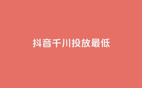 抖音千川投放最低300,穿越火线自助下单网站 - 彩虹云商城怎么自动补货 抖音评论业务  第1张