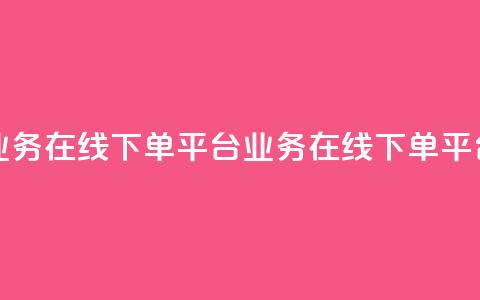 ks业务在线下单平台(ks业务在线下单平台 - ks业务快捷下单)  第1张