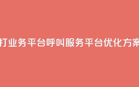 ks打call业务平台(KS呼叫服务平台优化方案)  第1张