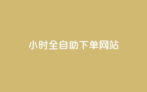 qq24小时全自助下单网站,拼多多助力网站全网最低价 - 拼多多助力刷人软件新人 拼多多领现金助力安全吗  第1张