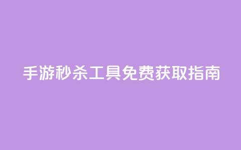 DNF手游秒杀工具免费获取指南  第1张