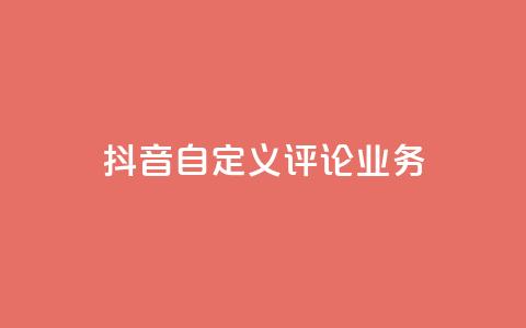 抖音自定义评论业务,抖音24小时免费下单 - qq说说浏览量是怎么算的 ks免费业务平台便宜  第1张