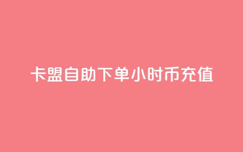 卡盟自助下单24小时q币充值,快手播放量设置器下载 - 拼多多业务助力平台 pdd幸运值之后是什么  第1张