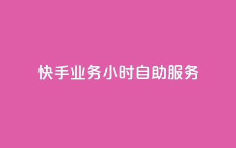 快手业务24小时自助服务,黑科技引流推广神器 - qq云商城的下单流程 qq空间访客量  第1张