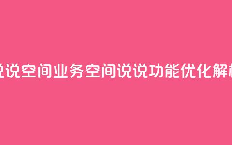 qq说说空间业务(QQ空间说说功能优化解析)  第1张