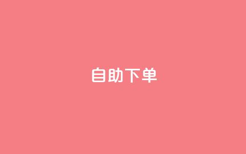 自助下单 - 最专业的平台,dy赞下单平台 ks免费业务平台云小店 ks低价下单平台  第1张