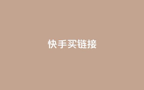 快手买call链接,卡盟进货渠道 - 全网下单平台 qq点赞 自动下单 24小时  第1张