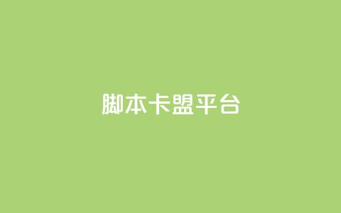 lol脚本卡盟平台,快手1到45级需要多少钱 - qq免费头像挂件链接领取 抖音粉丝出售价格表  第1张