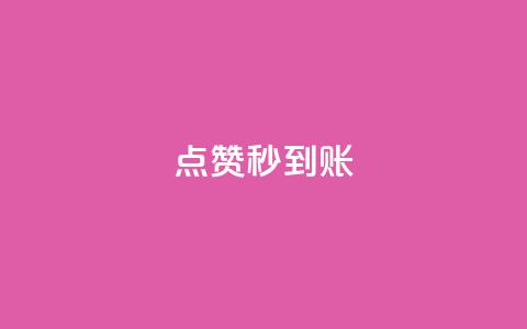 点赞秒到账 - 点赞后快速到账的方法解析! 第1张 点赞秒到账 - 点赞后快速到账的方法解析! 第1张