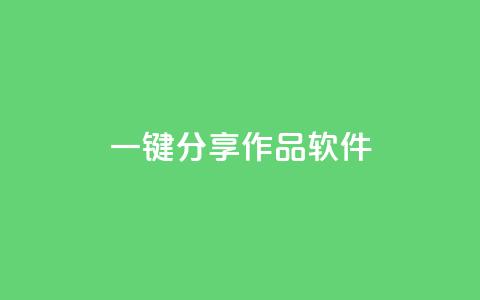 ks一键分享作品软件,dy自助下单全网最低 - 拼多多小号自助购买平台 砍价助力任务  第1张