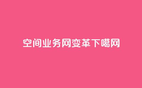 QQ空间业务网变革  第1张