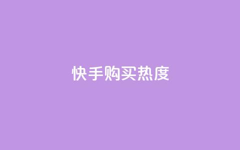 快手购买热度,KS赞赞宝宝 - 拼多多帮砍助力网站便宜的原因分析与反馈建议 拼多多互助砍价团  第1张