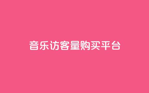 qq音乐访客量购买平台 - 购买qq音乐访客量的最佳选择！  第1张