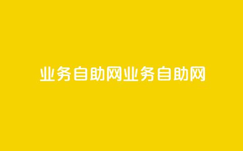 QQ业务自助网(QQ业务自助网-全面提供便捷服务)  第1张
