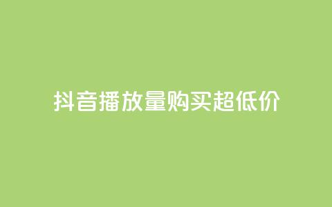 抖音播放量购买超低价,ks业务免费涨赞 - 空间访客 qq空间说说赞自助下单  第1张