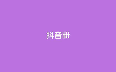 抖音粉,qq浏览人数包括所有浏览吗 - 拼多多无限助力工具 拼多多砍一刀  第1张