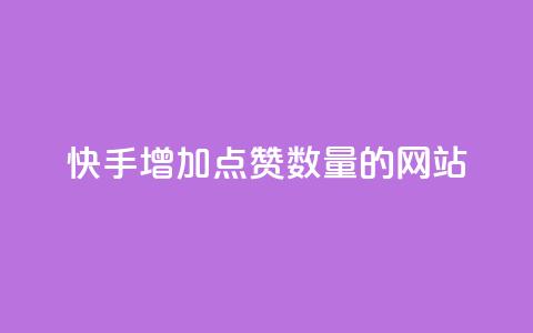 快手增加点赞数量的网站,卡盟自助下单24小时 - qq永久业务卡盟网站 抖音评论多少次就不能评论了  第1张