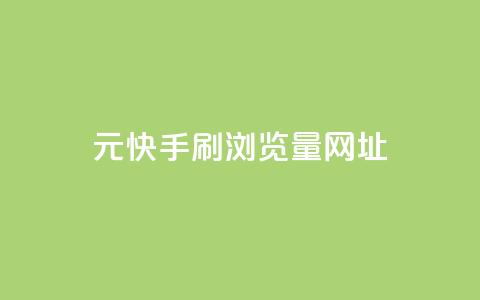 0元快手刷浏览量网址,卡盟辅助低价货源 - 抖音如何增加粉丝到1000 dy业务自助下单软件  第1张