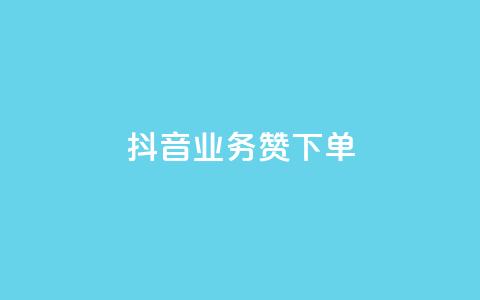 抖音业务1000赞下单,快手免费开通电影版权软件 - qq空间点赞秒赞下载 ks免费业务平台便宜 第1张 抖音业务1000赞下单,快手免费开通电影版权软件 - qq空间点赞秒赞下载 ks免费业务平台便宜 第1张