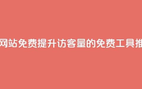 刷QQ访客量网站免费 - 提升QQ访客量的免费工具推荐!  第1张