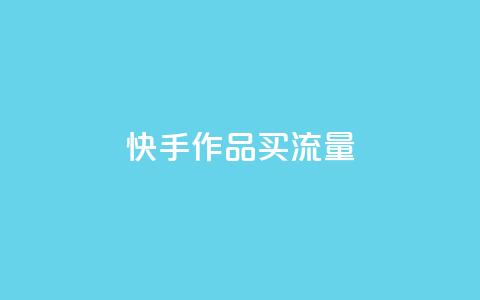 快手作品买流量,超低价刷超会网站 - qq点赞低价 空间业务下单24小时 第1张 快手作品买流量,超低价刷超会网站 - qq点赞低价 空间业务下单24小时 第1张