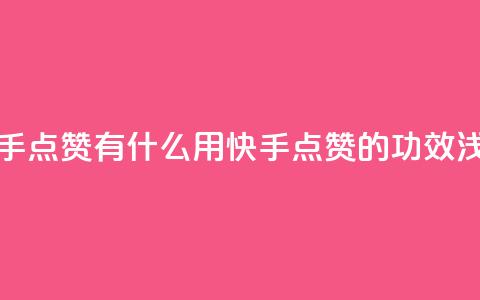 快手点赞有什么用(快手点赞的功效浅析)  第1张
