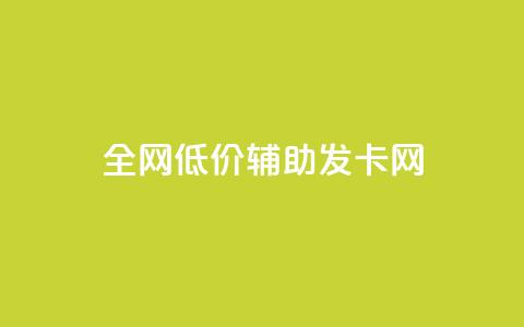 全网低价辅助发卡网,qq下单自助平台 - 快手播放量业务平台 qq空间刷访客机器人  第1张