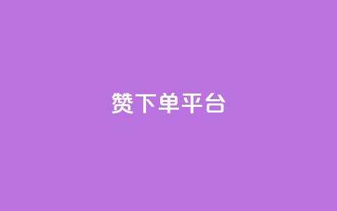 dy赞下单平台,QQ名片刷软件应用 - 自助平台业务下单真人 评论点赞链接入口  第1张