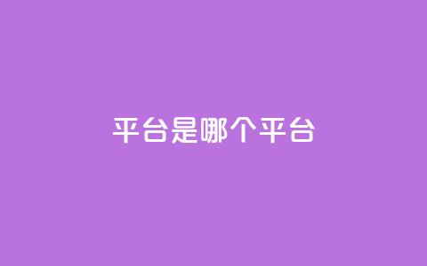 ks平台是哪个平台,抖音24小时在线商城 - 快手抖音24小时在线服务平台 ks超级粉丝软件  第1张
