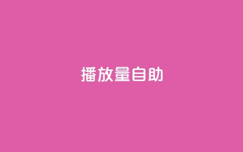 KS播放量自助,自助下单24小时平台 - qq卡盟网站 抖音业务下单免费  第1张