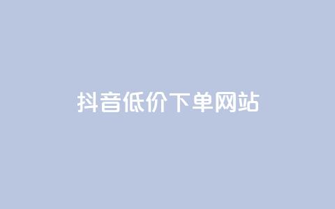 抖音低价下单网站,卡盟会员 - 秒刷1000粉 qq空间刷访客机器人  第1张