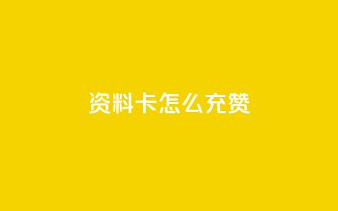 qq资料卡怎么充赞,ks超秒双击 - qq个性标签赞网址 抖音粉丝双击播放下单0.01大地马山房产活动  第1张